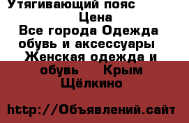 Утягивающий пояс abdomen waistband › Цена ­ 1 490 - Все города Одежда, обувь и аксессуары » Женская одежда и обувь   . Крым,Щёлкино